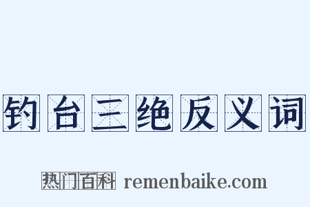 钓台三绝反义词是什么意思的图片